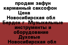 продам зафун(карманный саксофон) › Цена ­ 4 500 - Новосибирская обл., Бердск г. Музыкальные инструменты и оборудование » Духовые   . Новосибирская обл.